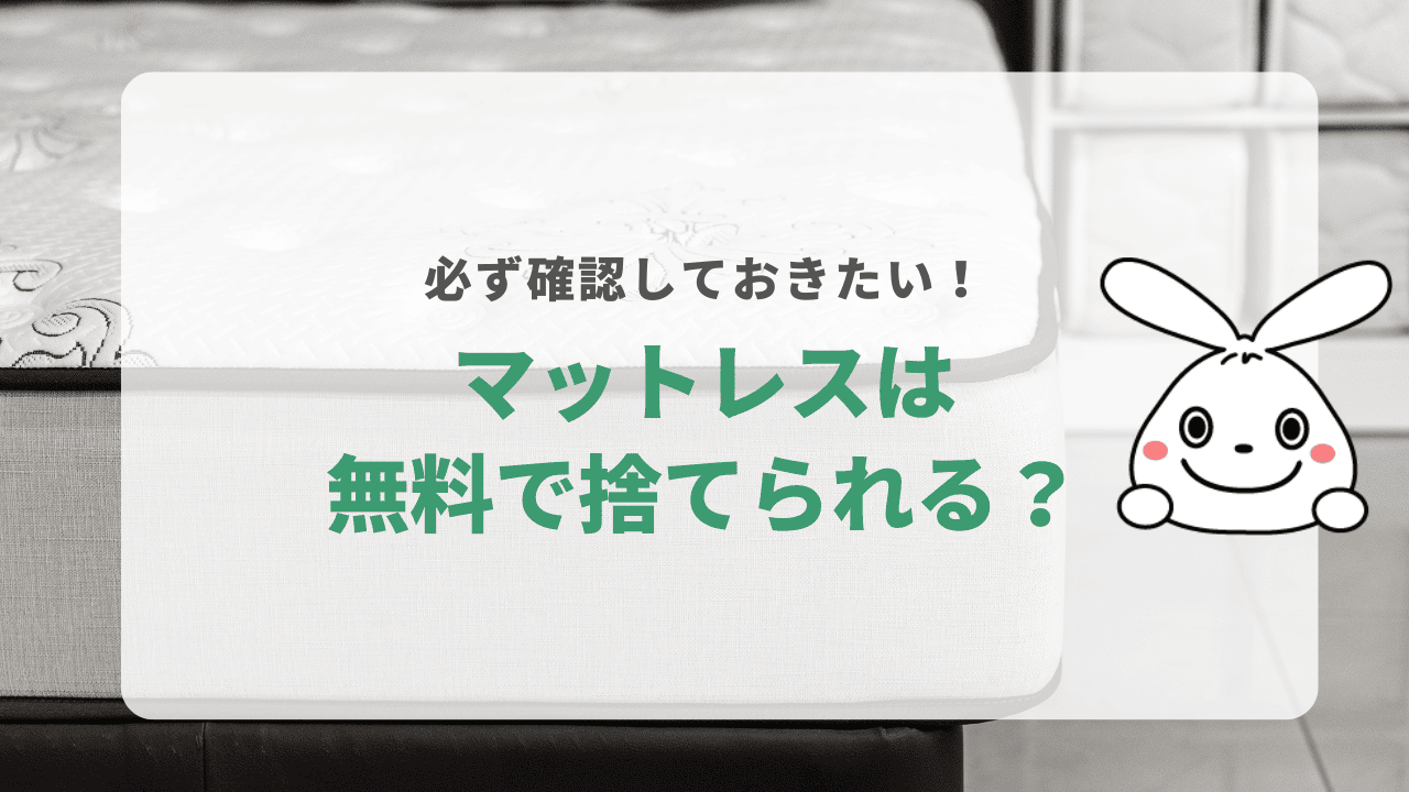 ベッド・マットレスを無料で捨てる方法はある？