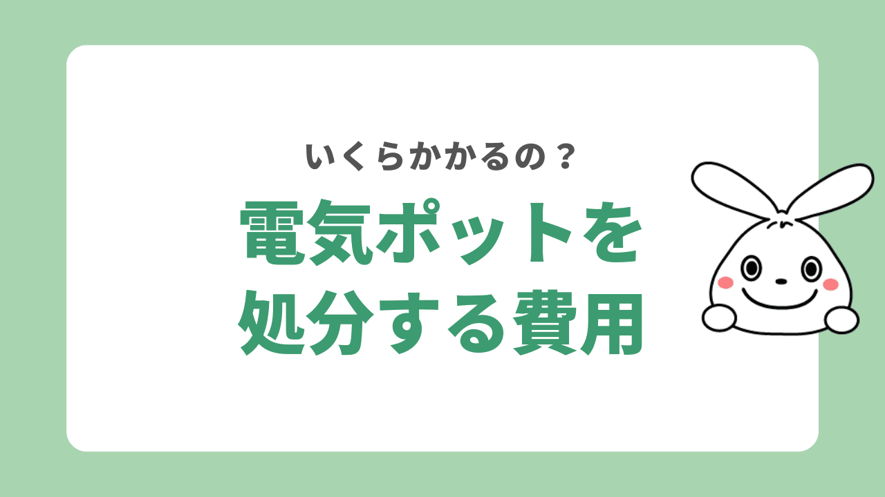 電気ポットを処分する費用