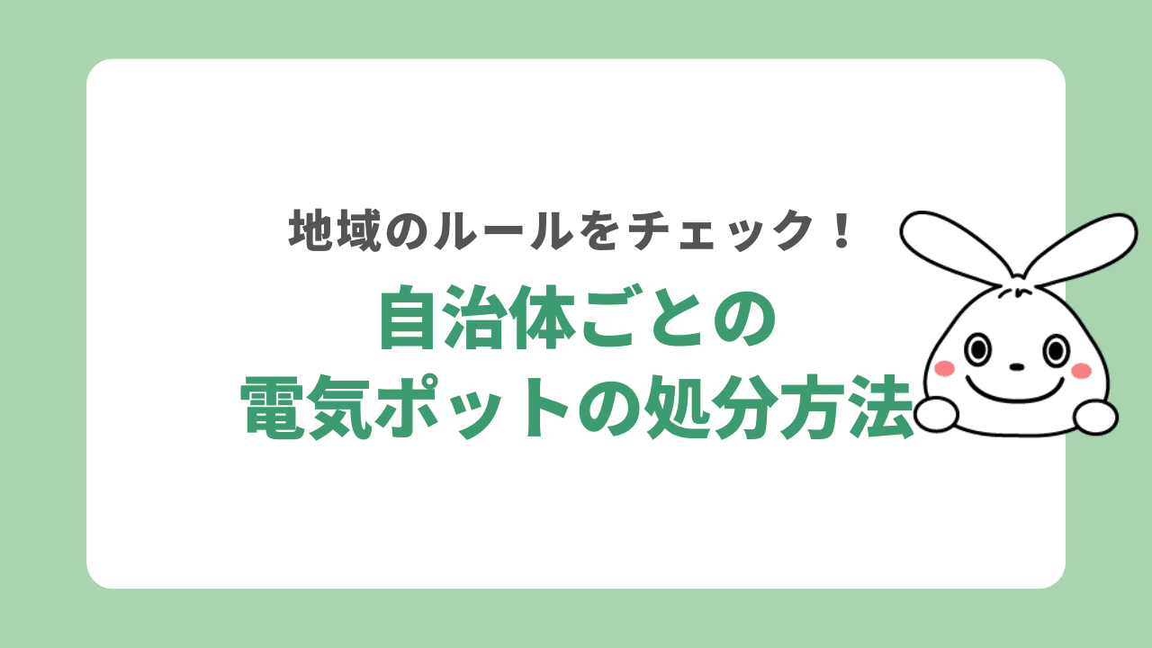 自治体ごとの電気ポットの処分方法