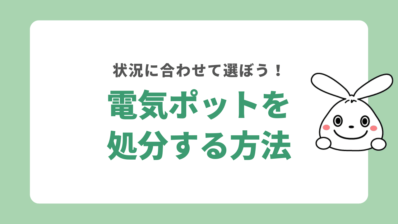 電気ポットを処分する方法