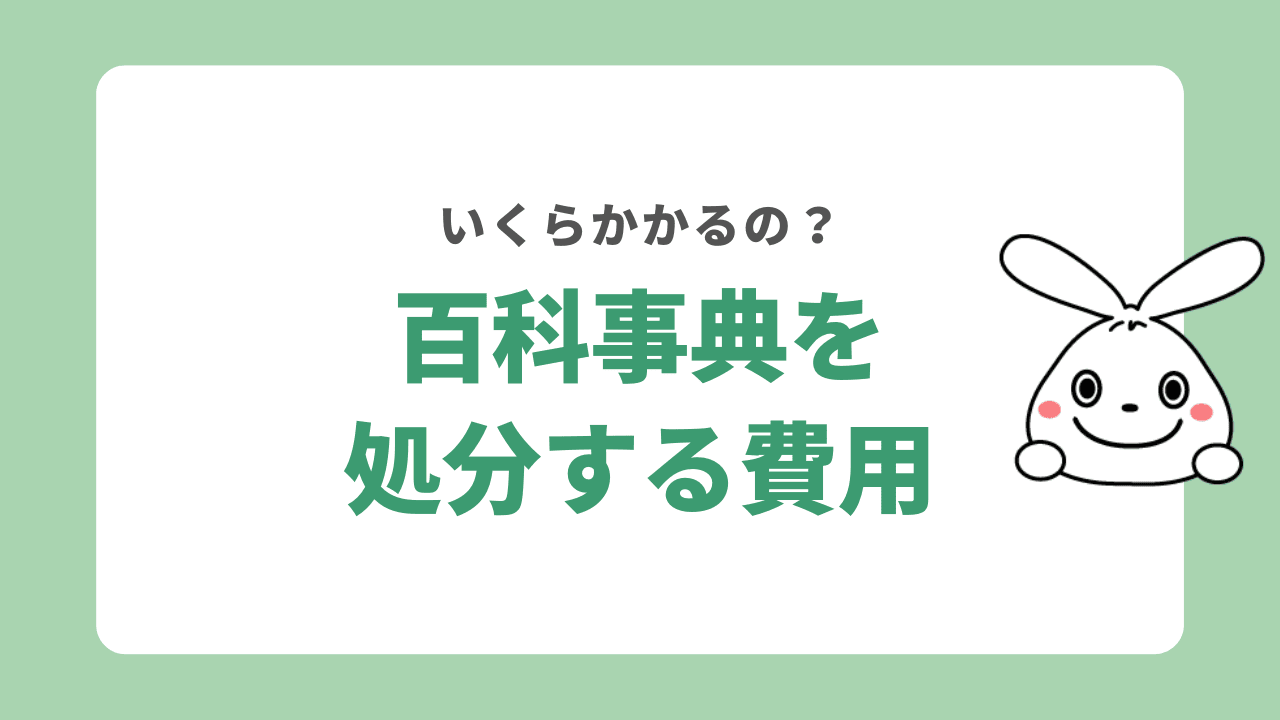 百科事典を処分する費用