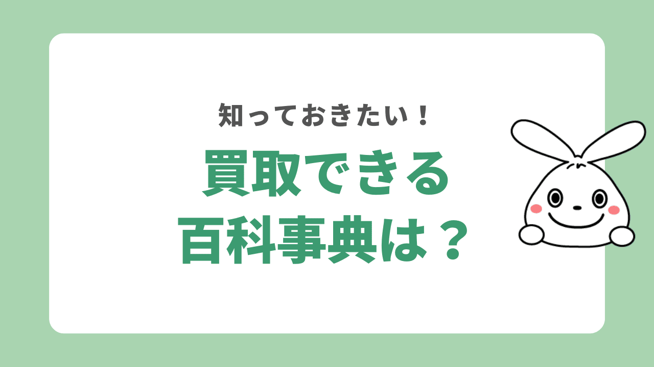 買取できる百科事典は？