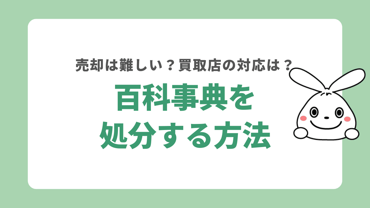 百科事典を処分する5つ方法！売却は難しい？買取店の対応もご紹介