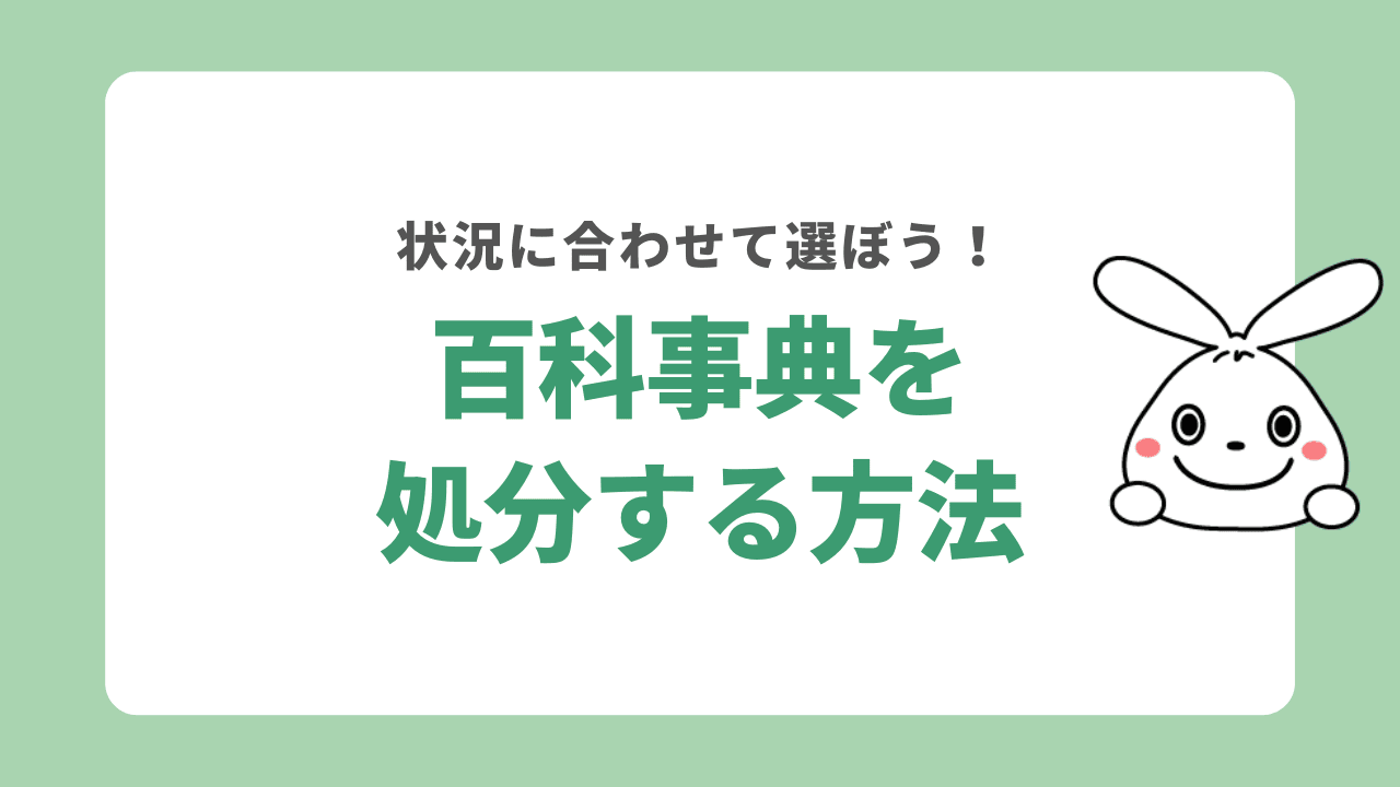 百科事典を処分する方法