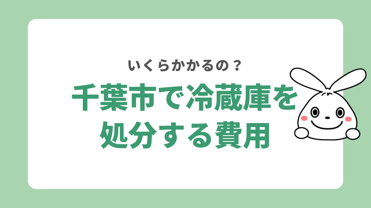 千葉市で冷蔵庫を処分する費用