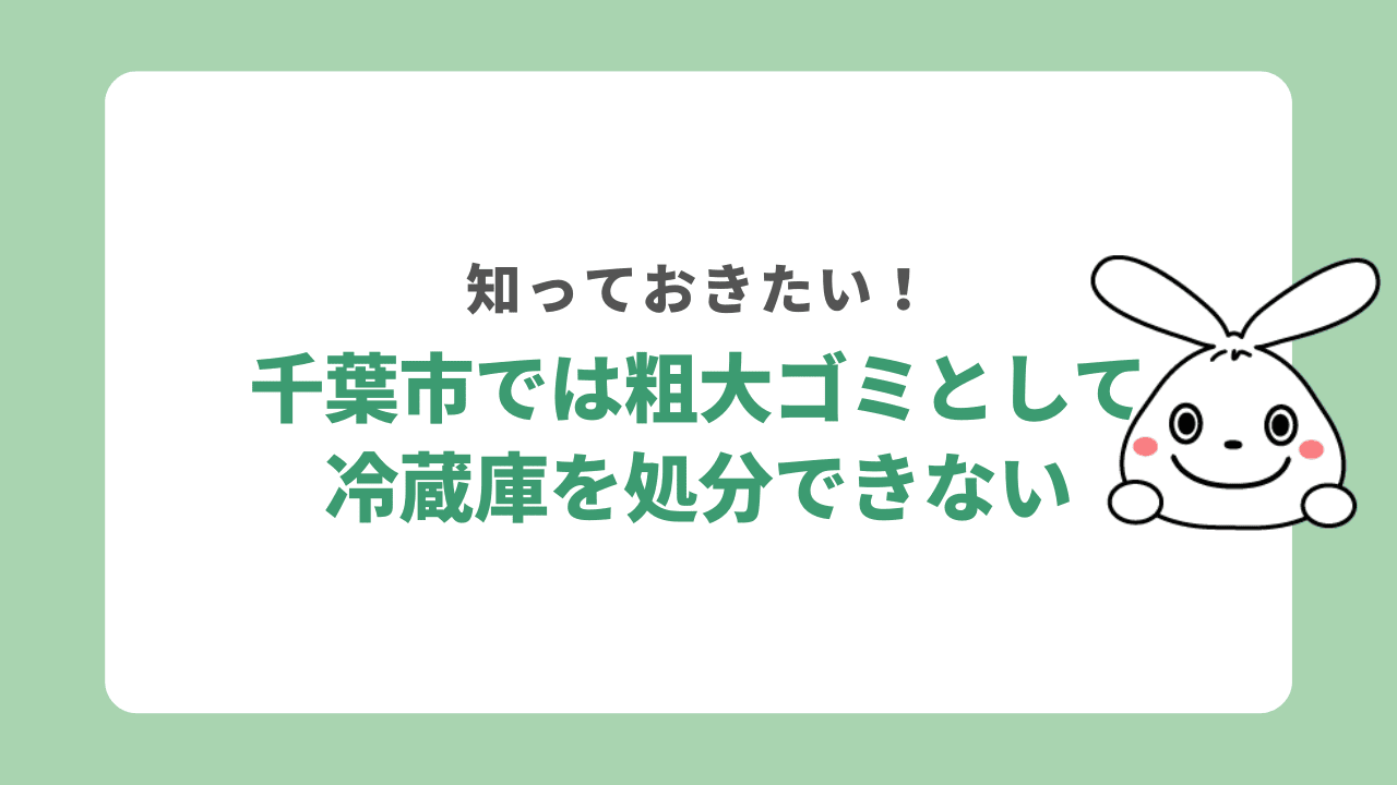 千葉市では冷蔵庫を粗大ゴミとして処分できない