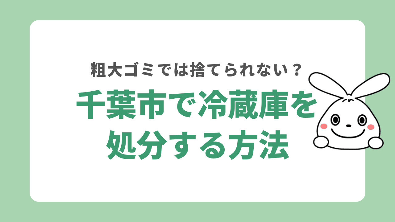 千葉市で冷蔵庫を処分する方法