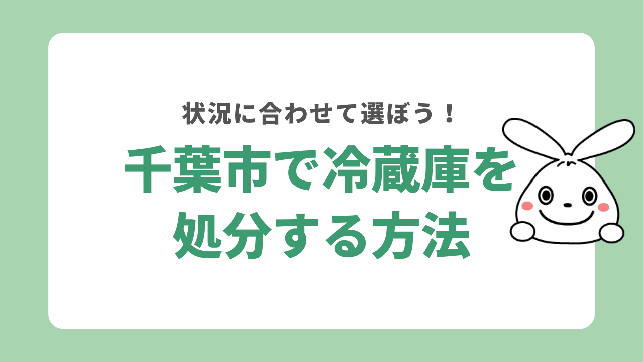 千葉市で冷蔵庫を処分する方法