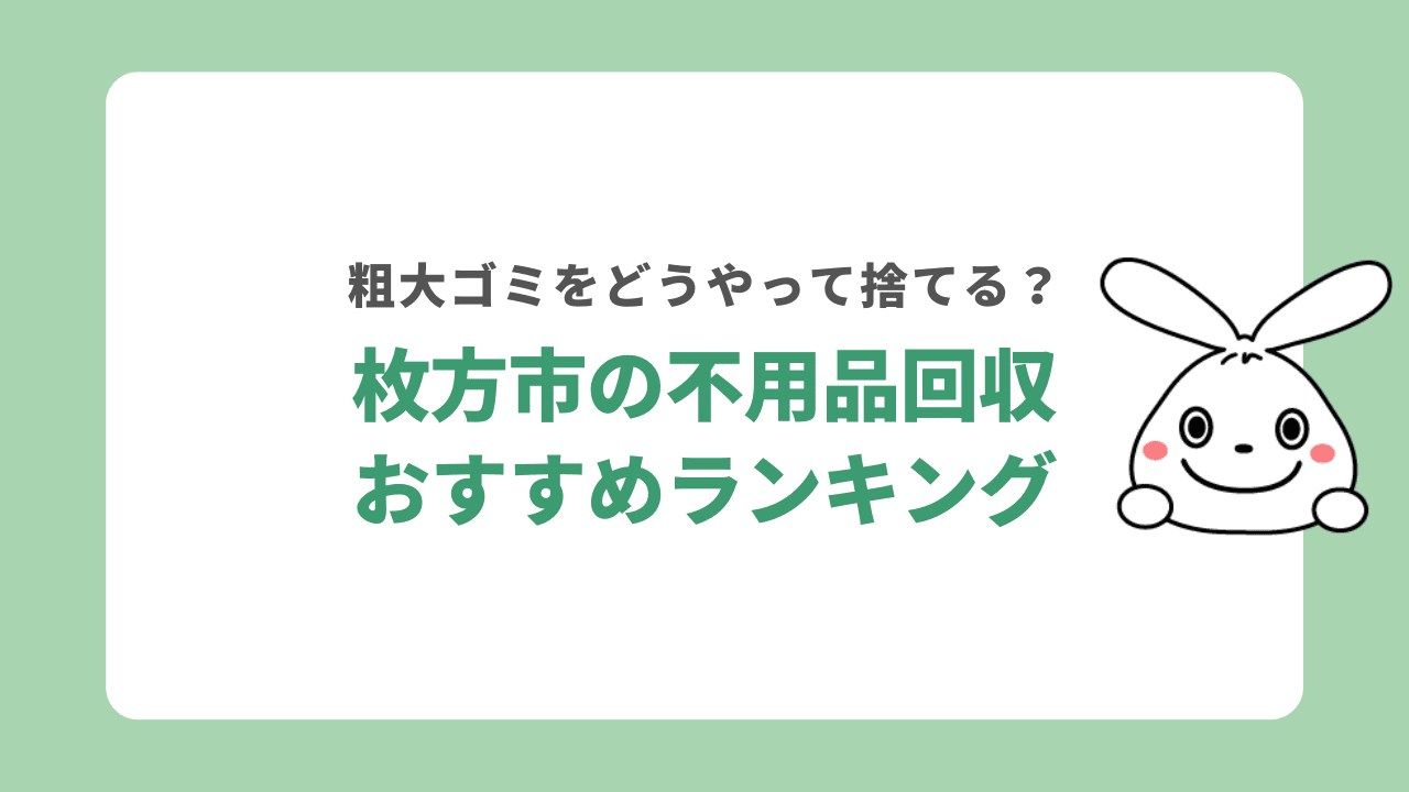 【大阪府枚方市】不用品回収業者おすすめランキング