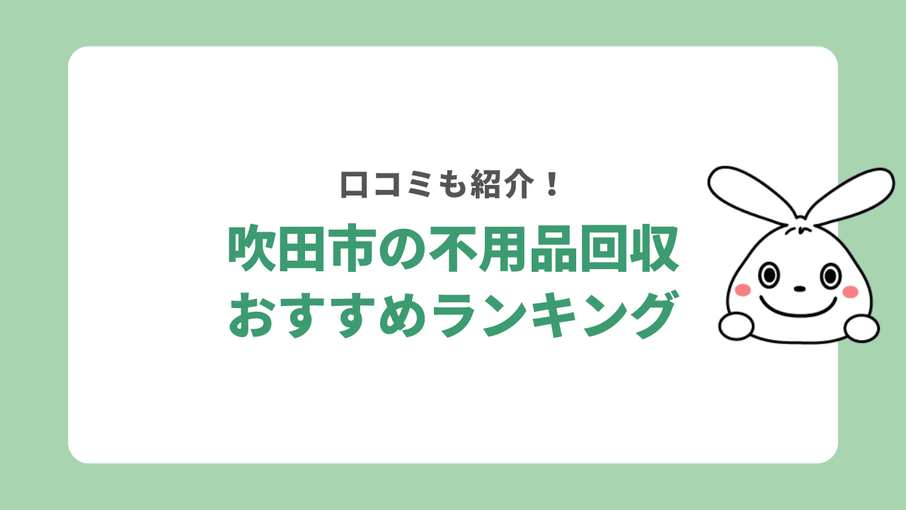 【大阪府吹田市】不用品回収業者おすすめランキング