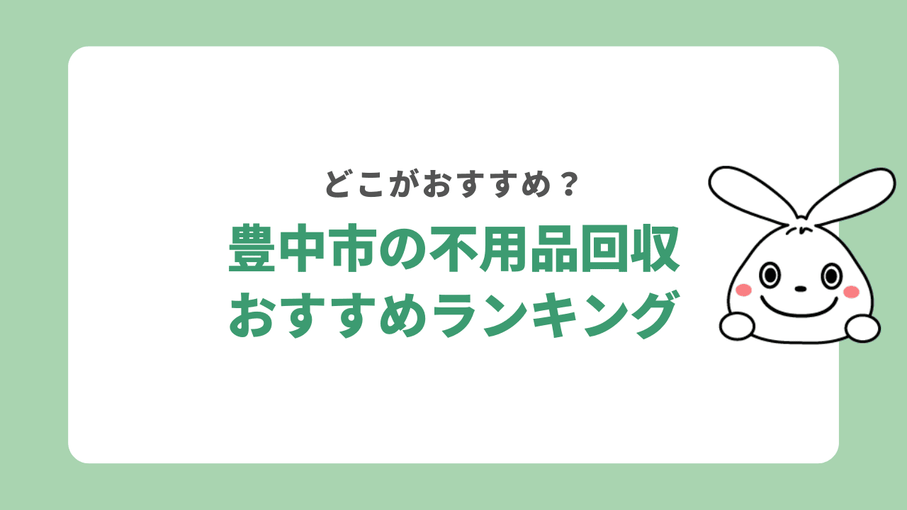 【大阪府豊中市】不用品回収業者おすすめランキング