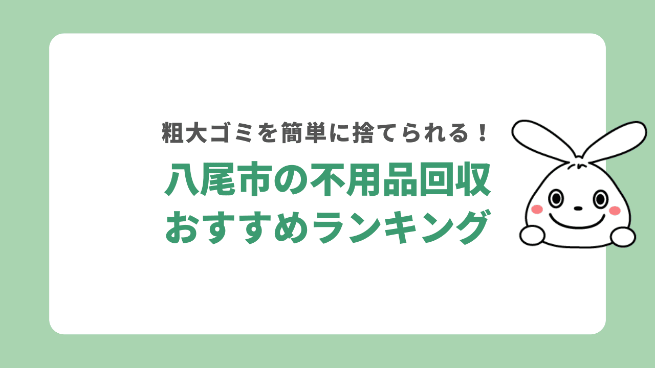 【大阪府八尾市】不用品回収業者おすすめランキング