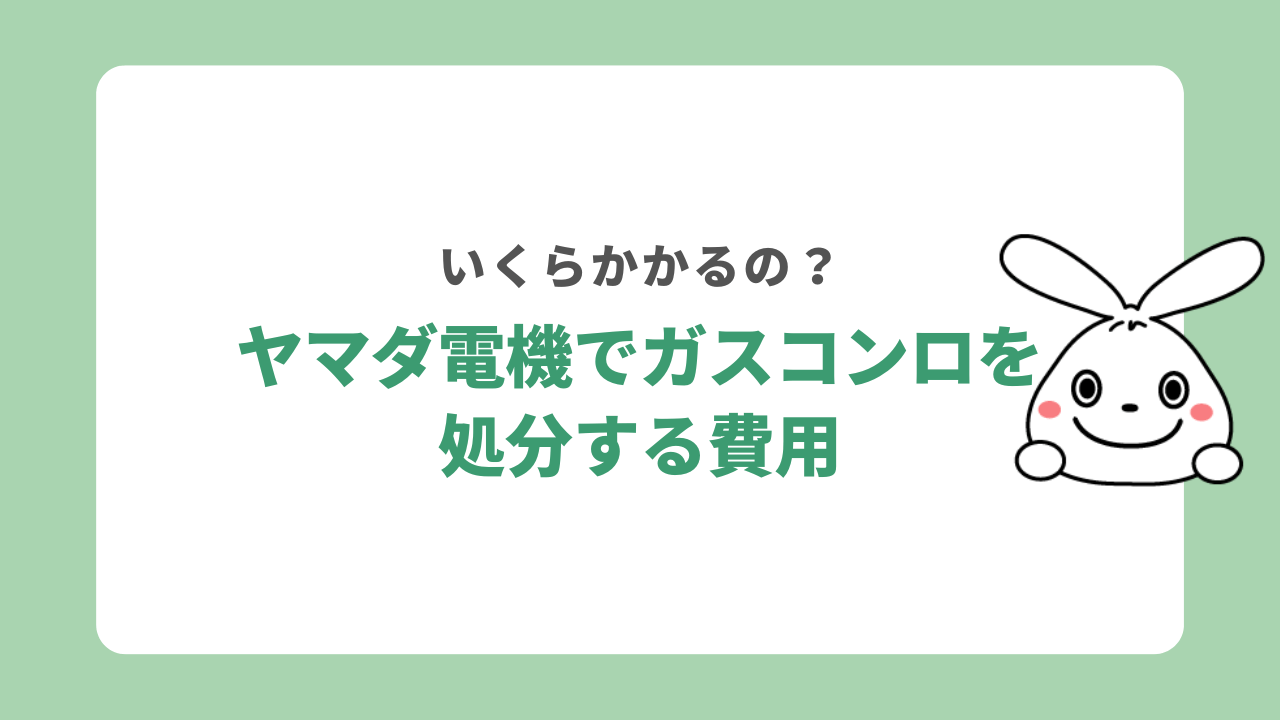 ヤマダ電機でガスコンロを処分する費用