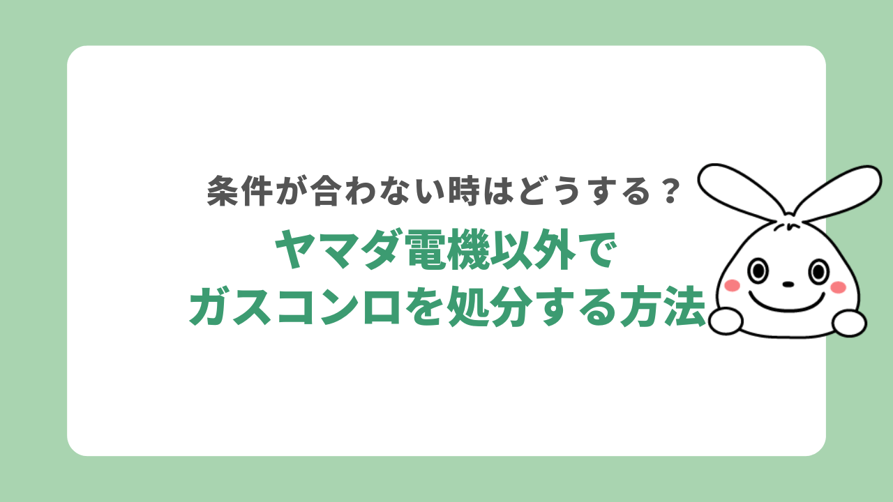 ヤマダ電機以外でガスコンロを処分する方法