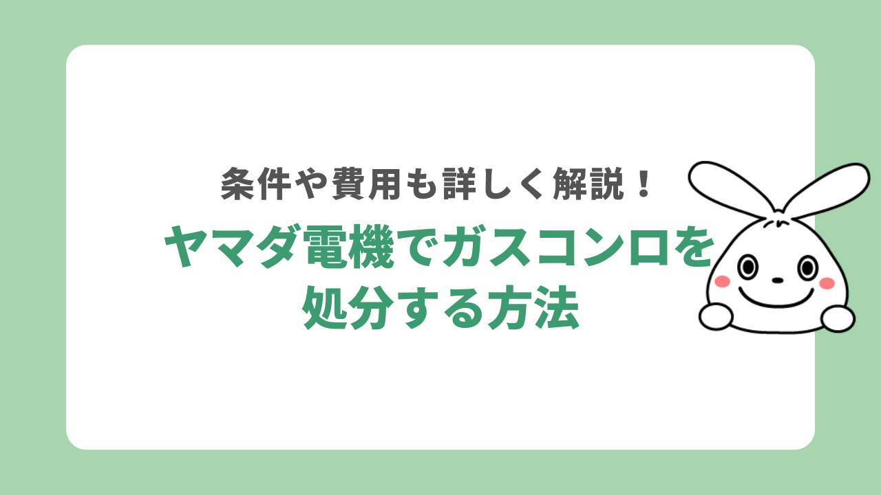 ヤマダ電機でガスコンロは引き取ってもらえる？条件や費用もご紹介