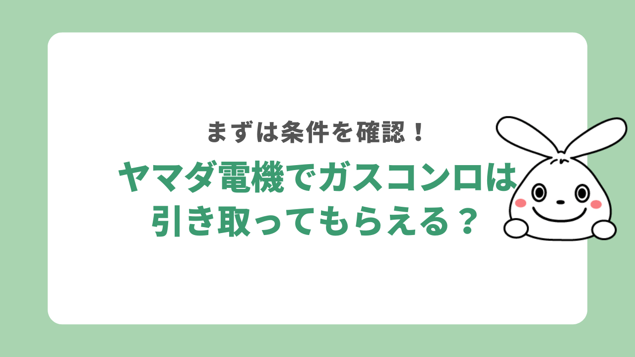 ヤマダ電機でガスコンロを処分する方法