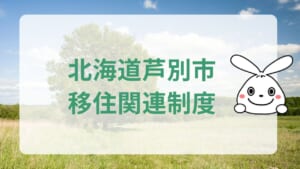 北海道芦別市の移住関連支援制度<