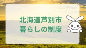 北海道芦別市での暮らし