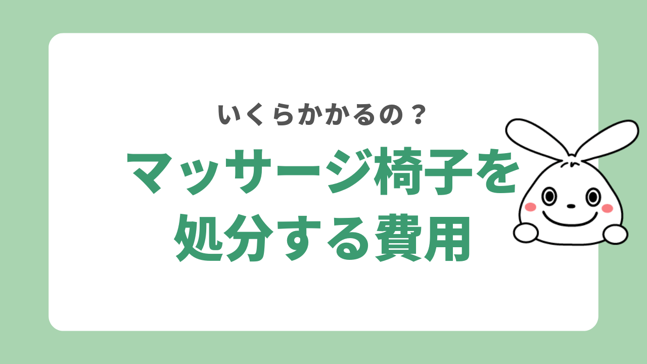 マッサージ椅子を処分する費用