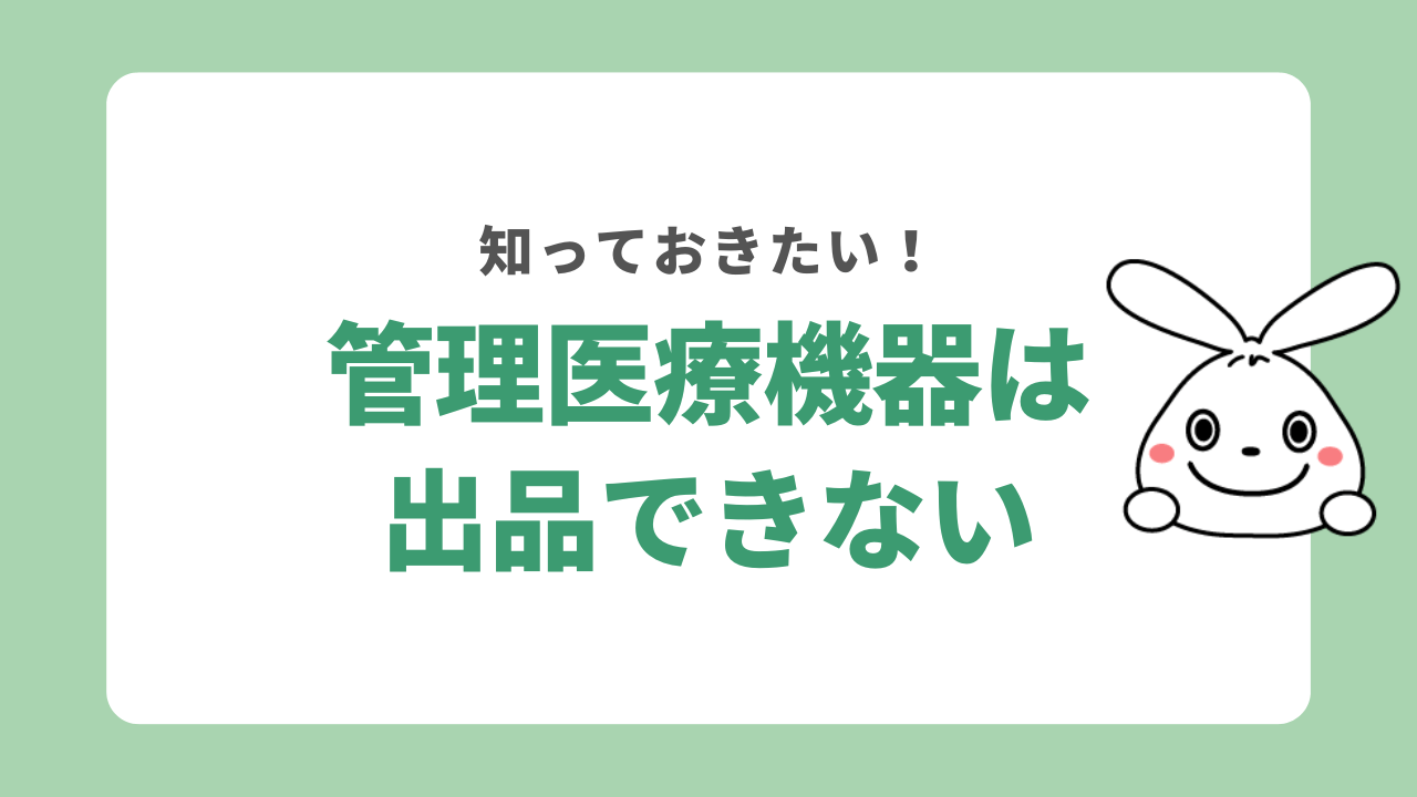 管理医療機器は出品できない