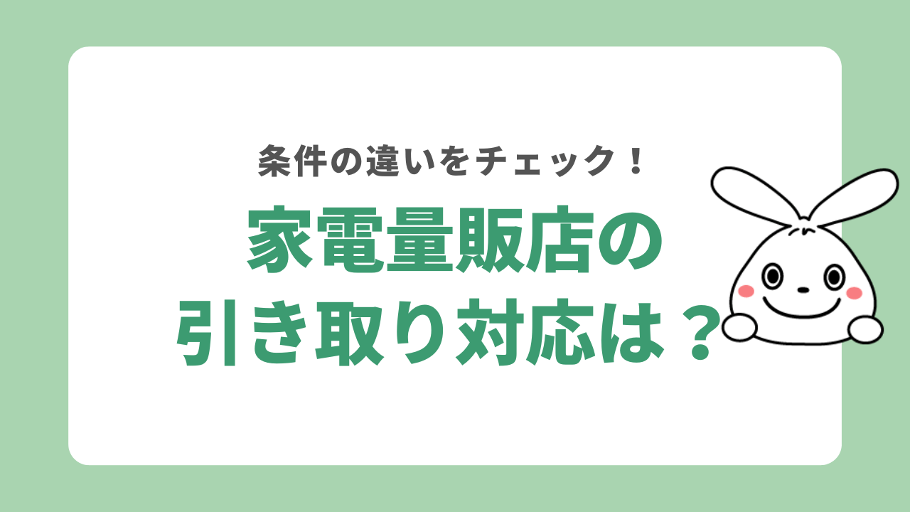 各家電量販店のマッサージ椅子の引き取り対応