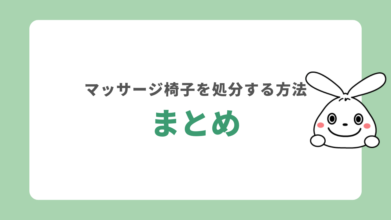 マッサージ椅子を処分する方法