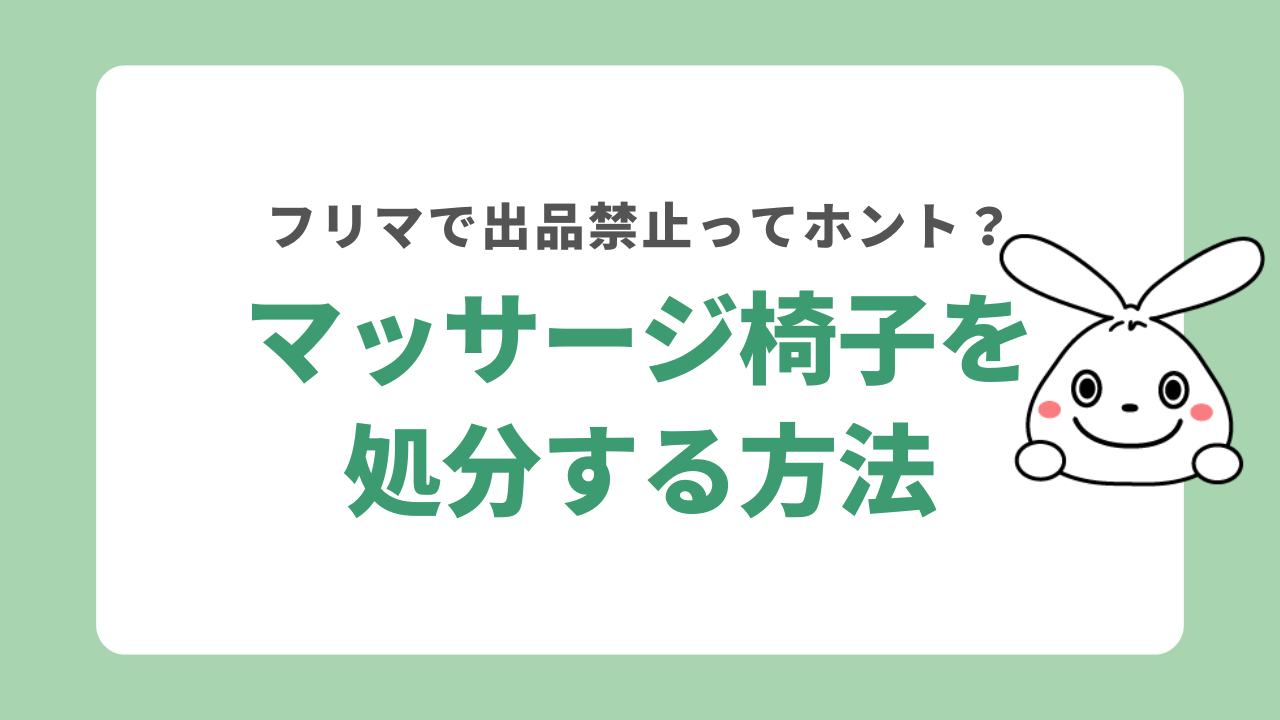 マッサージ椅子を処分する4つの方法！フリマアプリでの出品は禁止？