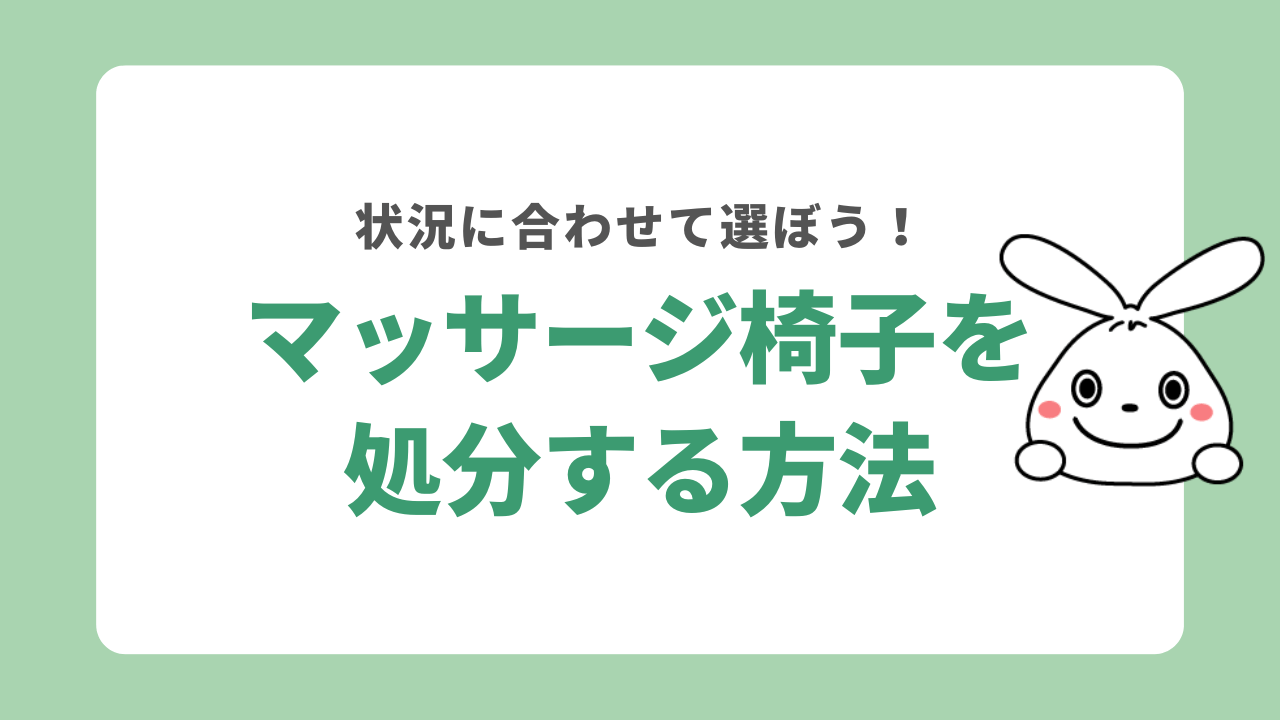 マッサージ椅子を処分する方法