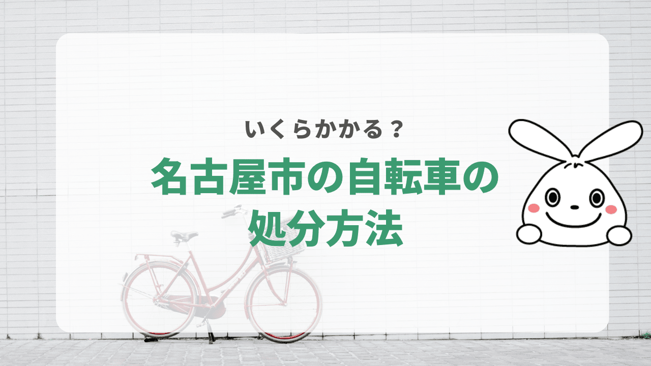 自転車の引き取り/回収費用の相場