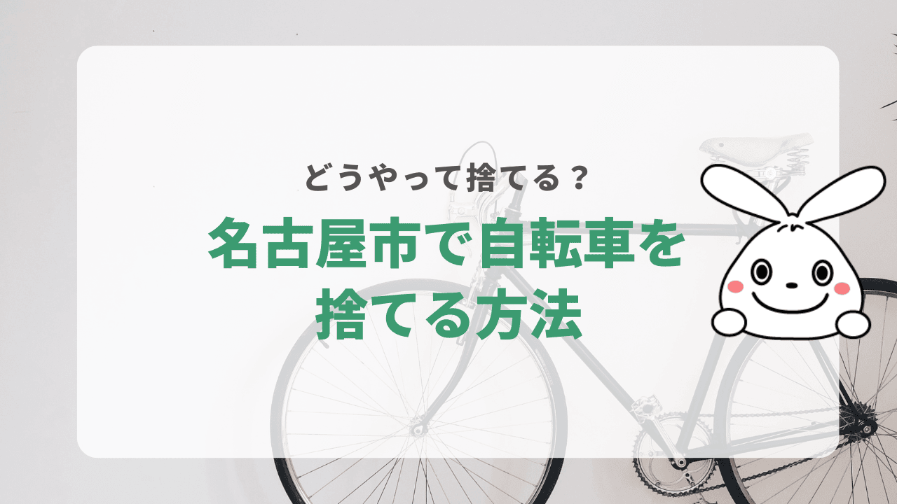 名古屋市で自転車を処分する方法9選