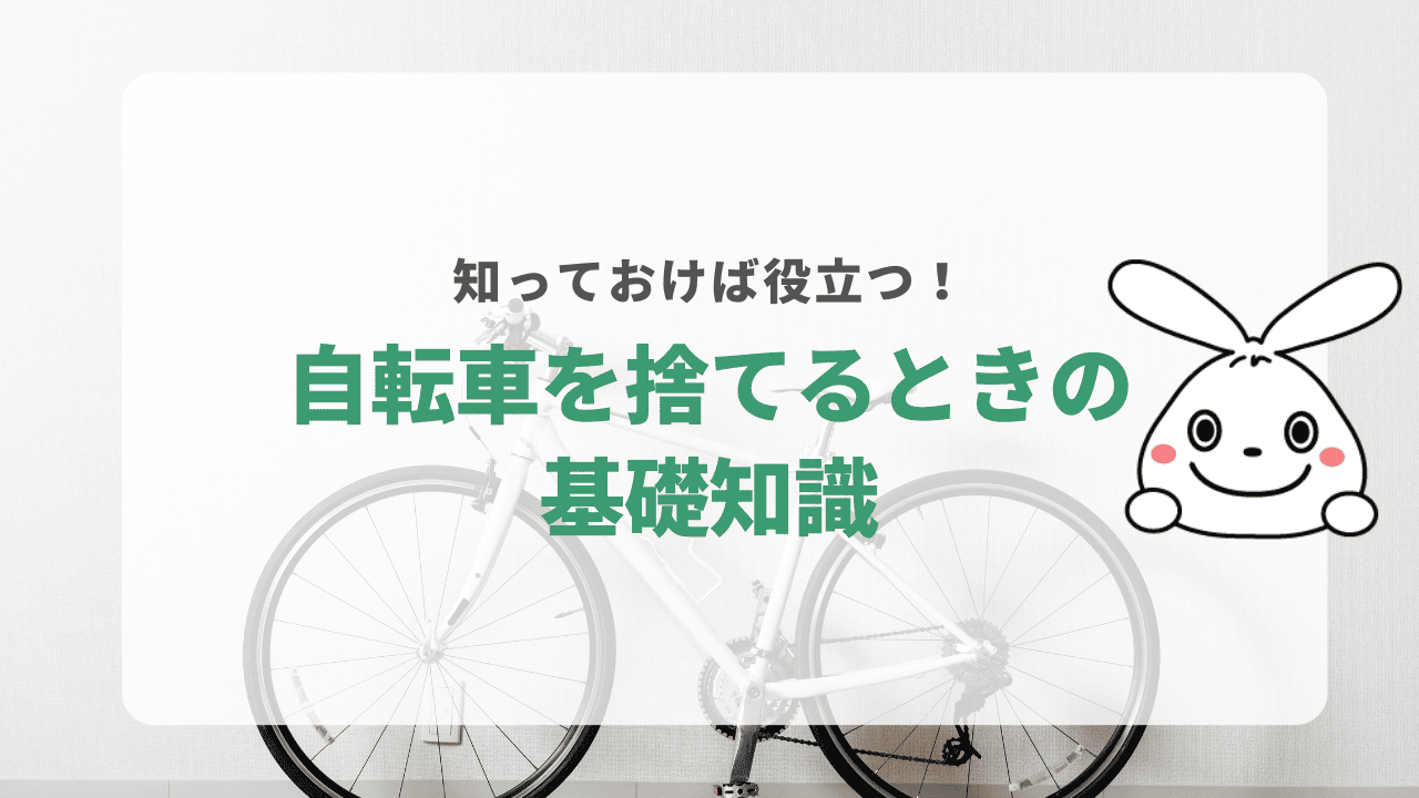 名古屋市の自転車の処分方法に関する基礎知識