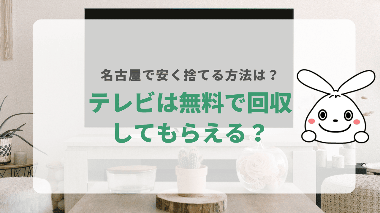 壊れたテレビも無料回収してもらえる？