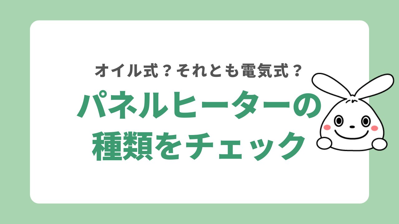 パネルヒーターの種類をチェック