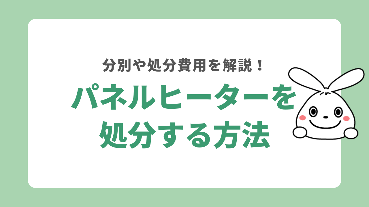 パネルヒーターを処分する6つの方法！分別や費用について解説！