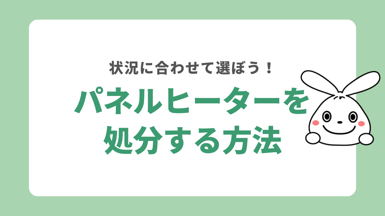 パネルヒーターを処分する方法