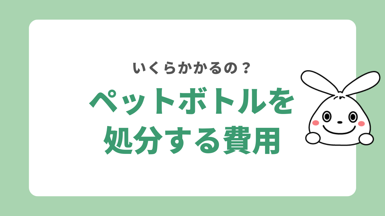 ペットボトルを処分する費用