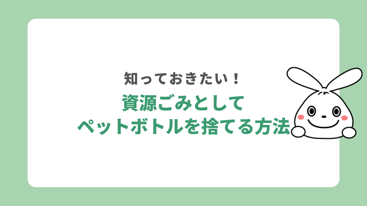 ペットボトルを資源ごみとして処分する方法