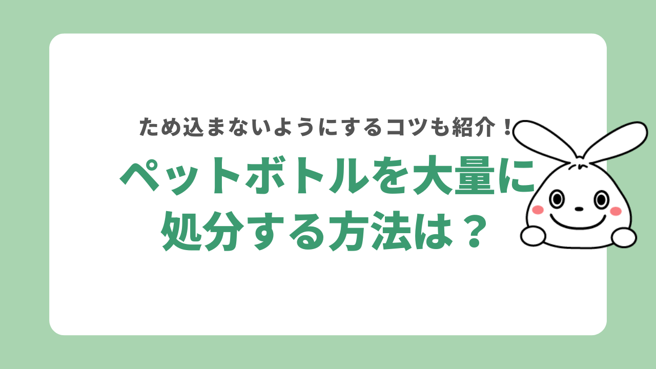 大量のペットボトルを処分する方法