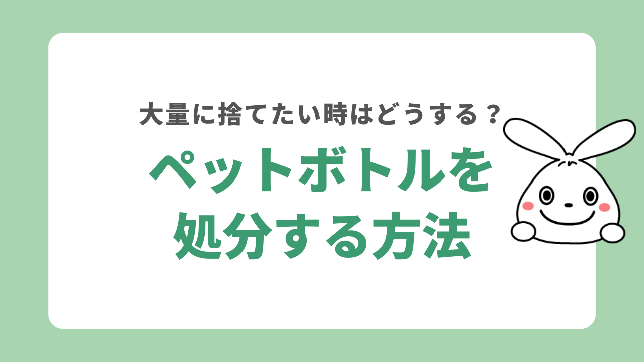 ペットボトルを処分する5つの方法！大量に捨てる時の対処法を解説