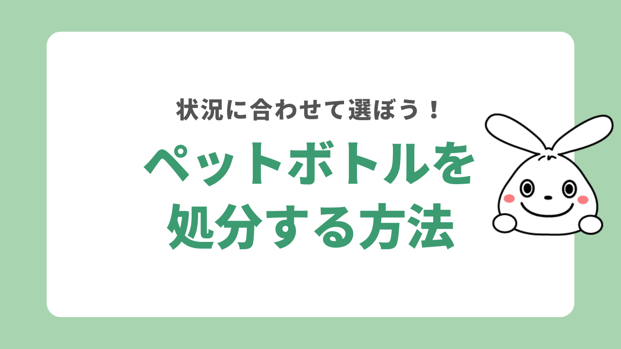 ペットボトルを処分する方法