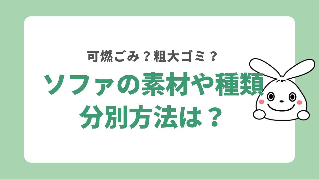 ソファは素材によって処分方法が異なる