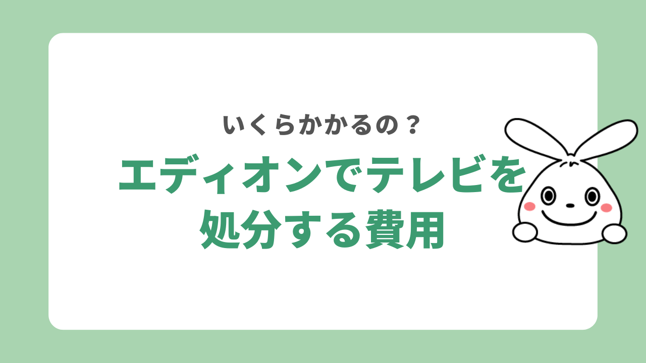 エディオンのテレビ引き取りサービスの料金