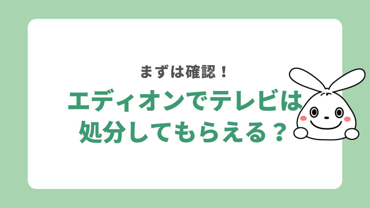 エディオンのテレビ引き取りサービス