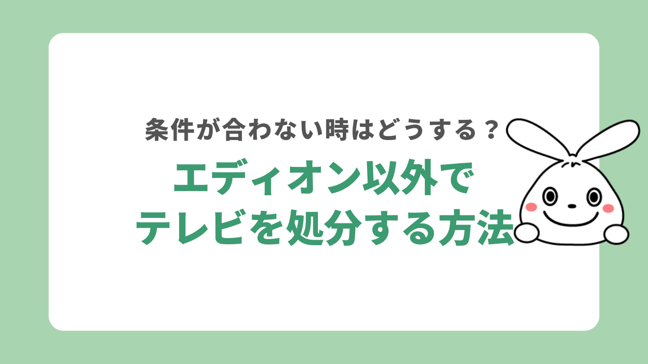 エディオン以外でテレビを処分する方法