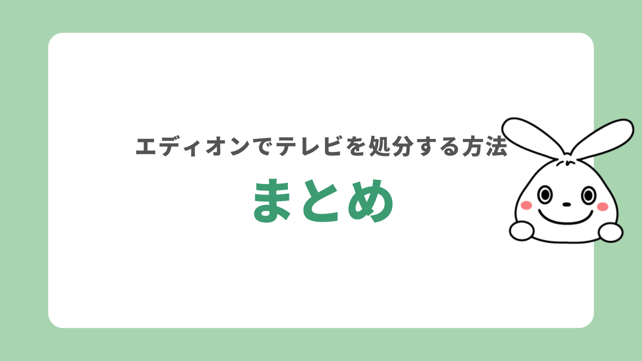 エディオンのテレビ引き取りサービス　まとめ