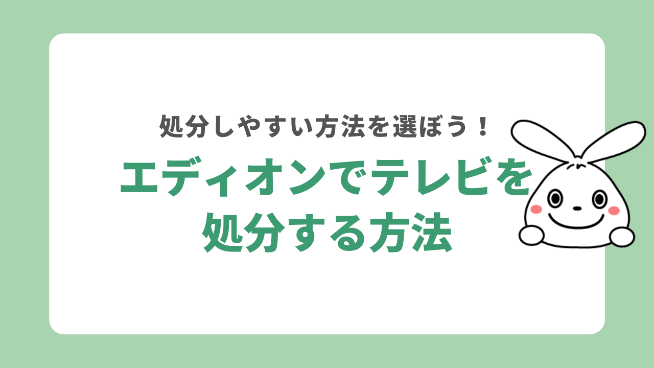 エディオンのテレビ引き取りサービス