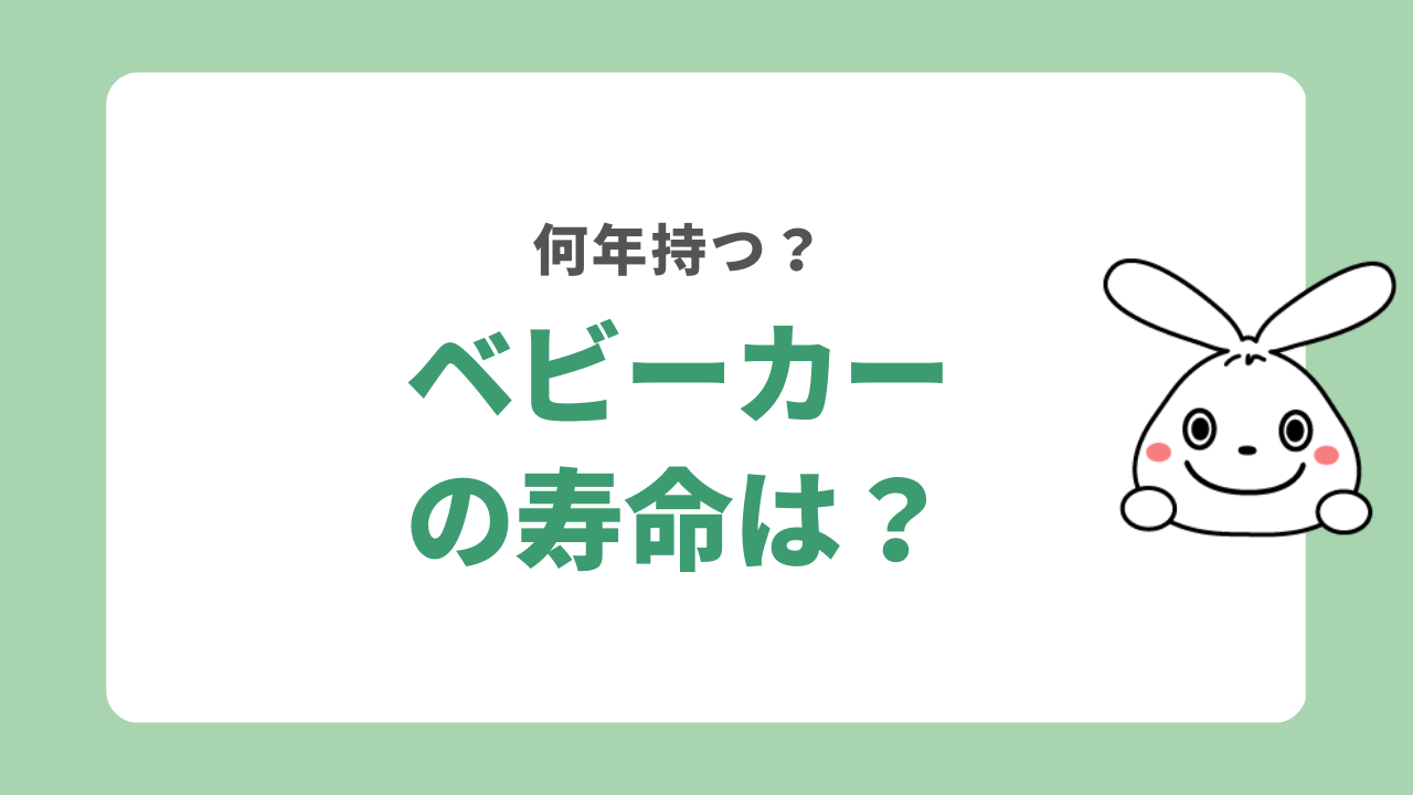 ベビーカーの寿命は？