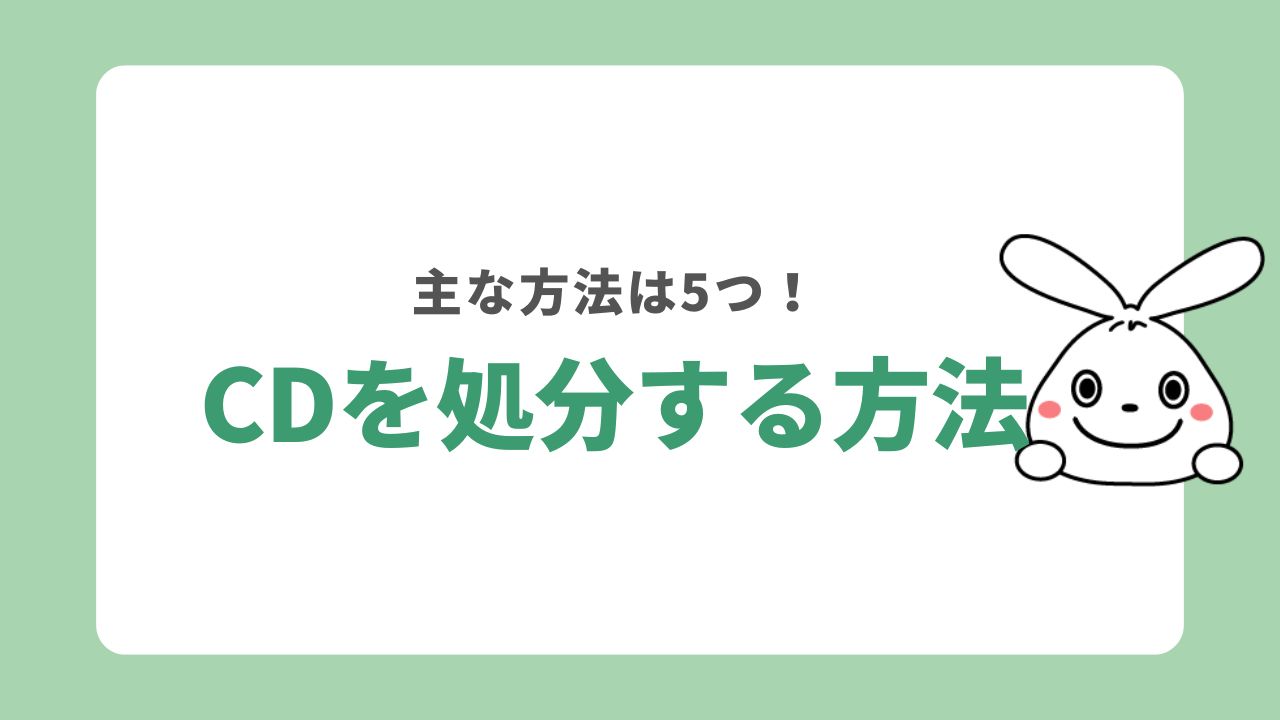 CDを処分する方法5選