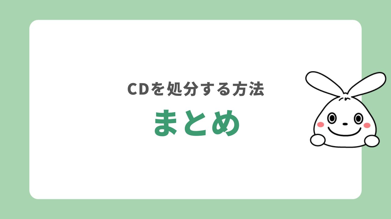 CDを処分する方法　まとめ