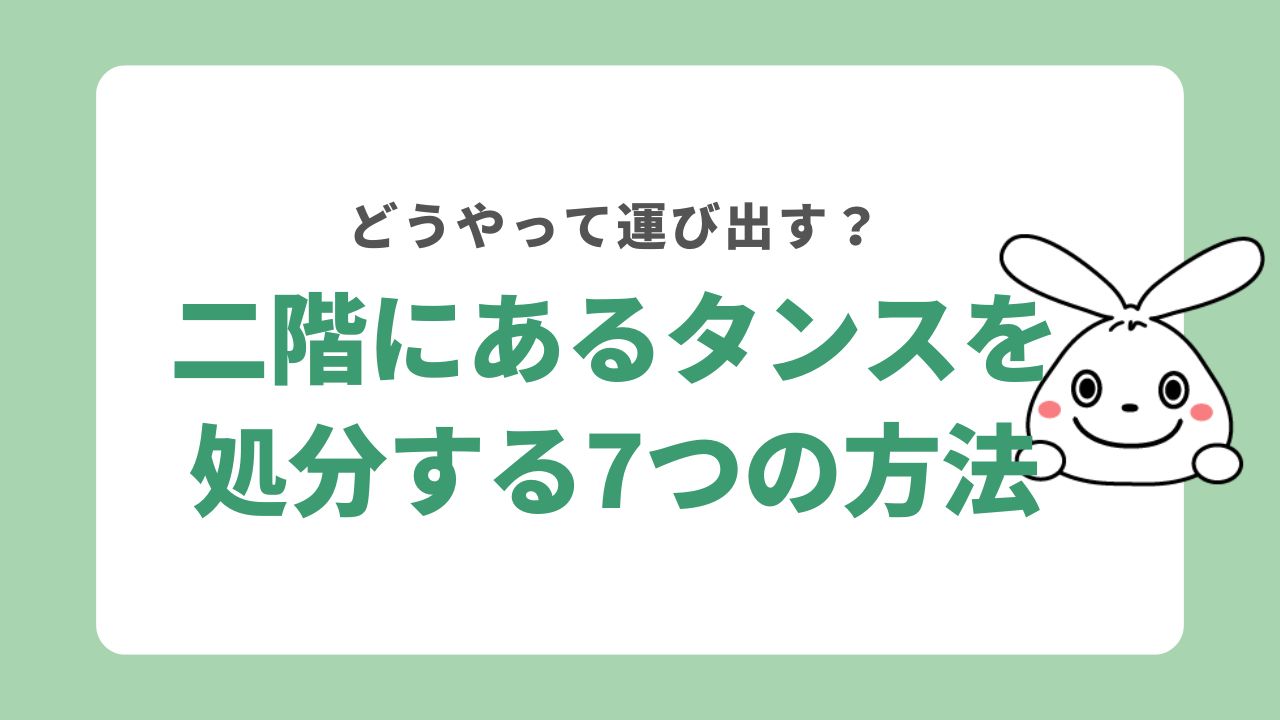 二階のタンスを処分する7つの方法とは？